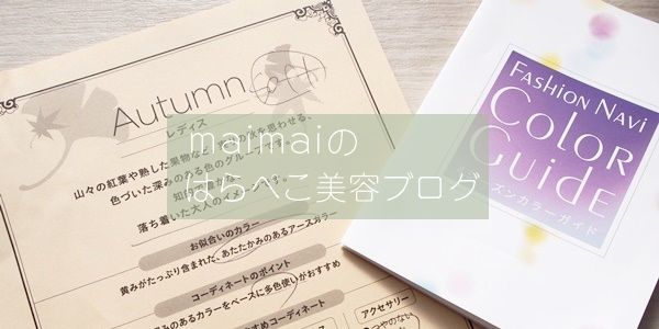 大丸京都店のファッションナビパーソナルカラー診断をレポート Maimaiのはらぺこ美容ブログ